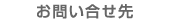 お問い合せ先