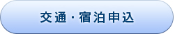 交通・宿泊申込