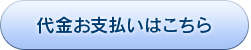 代金お支払いはこちら