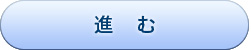 進む