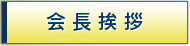 会長挨拶