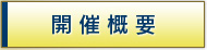 開催概要