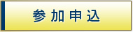 参加申込