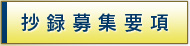 抄録募集要項