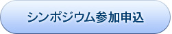 シンポジウム参加申込