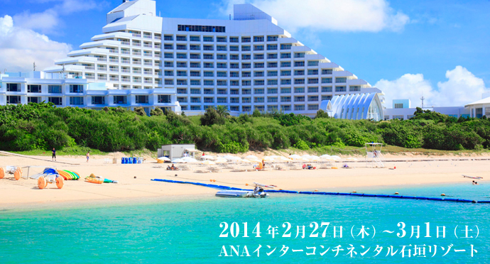 2014年2月27日（木）～3月1日（土）ANAインターコンチネンタル石垣リゾート