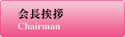 会長挨拶