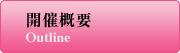開催概要