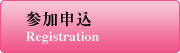 参加申込
