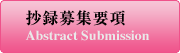抄録募集要項