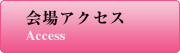 会場アクセス
