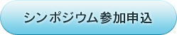 シンポジウム参加申込