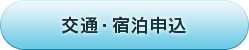 交通・宿泊申込