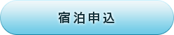宿泊申込