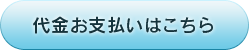 代金お支払いはこちら