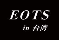 EOTS in 台湾