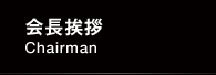 会長挨拶