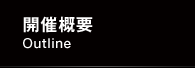 開催概要
