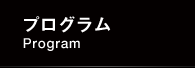 プログラム