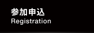参加申込