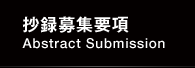 抄録募集要項