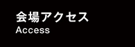 会場アクセス
