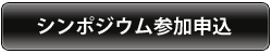 シンポジウム参加申込
