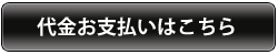 代金お支払いはこちら
