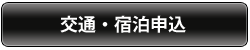 交通・宿泊申込