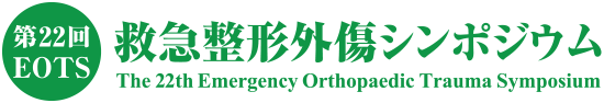 第22回 EOTS 救急整形外傷シンポジウム