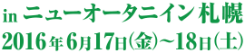 in ニューオータニイン札幌 2016年6月17日(金)～18日(土)