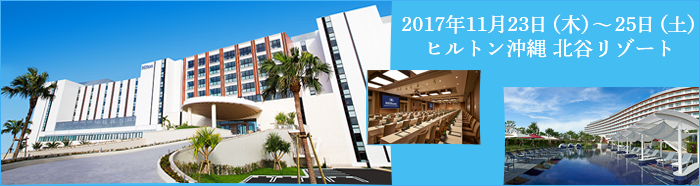 2017年11月23日(木)~25日(土)ヒルトン沖縄 北谷リゾート