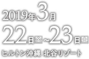 2019年3月22日（金） ～23日（土）ヒルトン沖縄 北谷リゾート