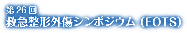 第26回 救急整形外傷シンポジウム（EOTS）